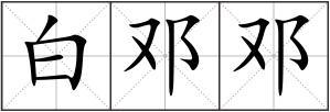 白邓邓组词