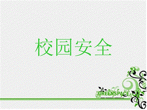 校园安全教育ppt课件