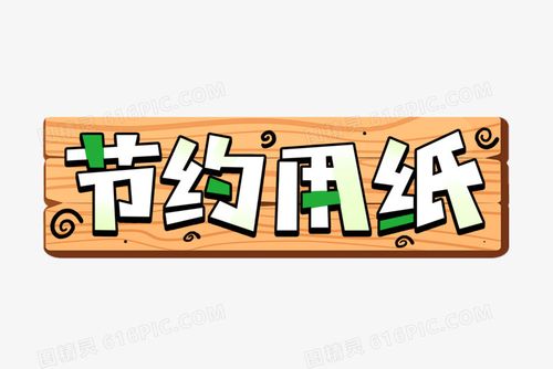 节约用纸环保艺术字