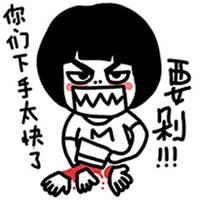 免死二字微信头像图片