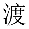 渡的意思|渡的解释|渡的拼音|渡的笔顺-乐乐课堂