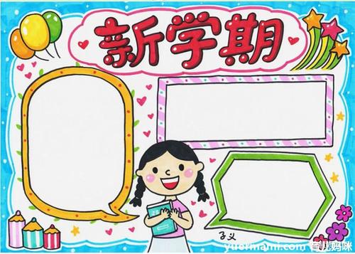 三张漂亮的新学期手抄报模板-手抄报