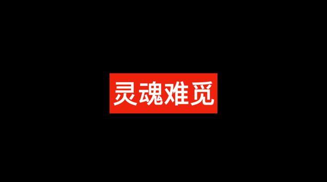 soul失魂落魄