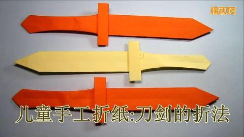折纸大全儿童手工折纸刀剑一张纸折一把漂亮的刀diy手工制作