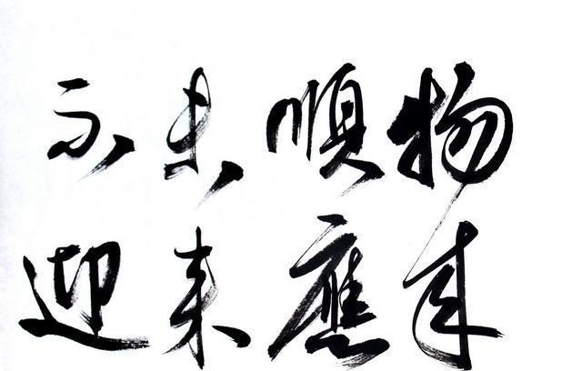 下面是书法名家王清然先生 未来不迎 书法作品 手书真迹