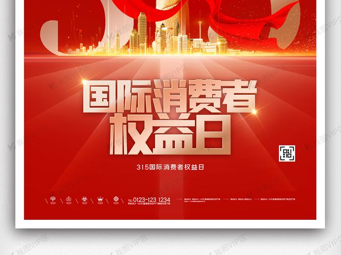 消费者权益日创意宣传海报模板设计