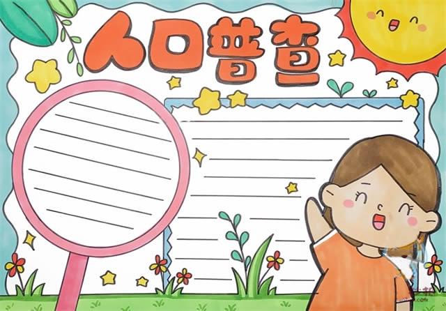 2021全国人口普查手抄报怎么画简单又好画