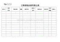工程部物品借用登记表