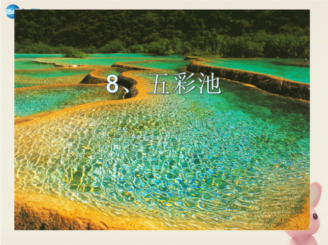2014秋四年级语文上册五彩池ppt课件3北京版.ppt