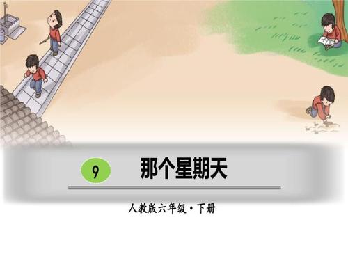 人教版六年级下册语文文那个星期天.ppt 42页