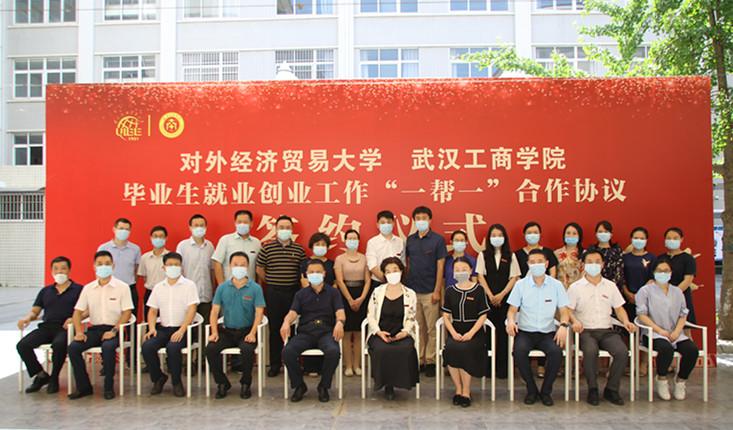 对外经济贸易大学与武汉工商学院签订毕业生就业创业工作"一帮一"联合