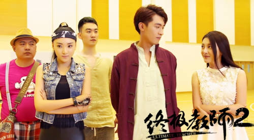 终极教师2