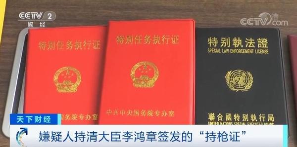 男子自称"联合国官员" 拿李鸿章签发持枪证行骗