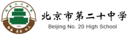 北京市第二十中学校徽