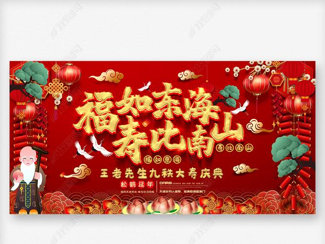 原创寿宴祝寿宴寿辰生日宴会寿比南山福如东海展板设计版权可商用