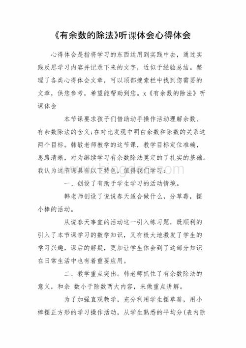 有余数的除法听课体会心得体会.doc