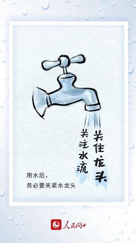 珍惜水资源,节水在身边,每个人都可以是节水卫士