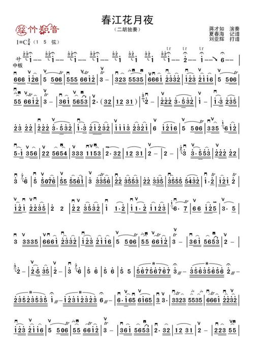 二胡独奏曲《春江花月夜》