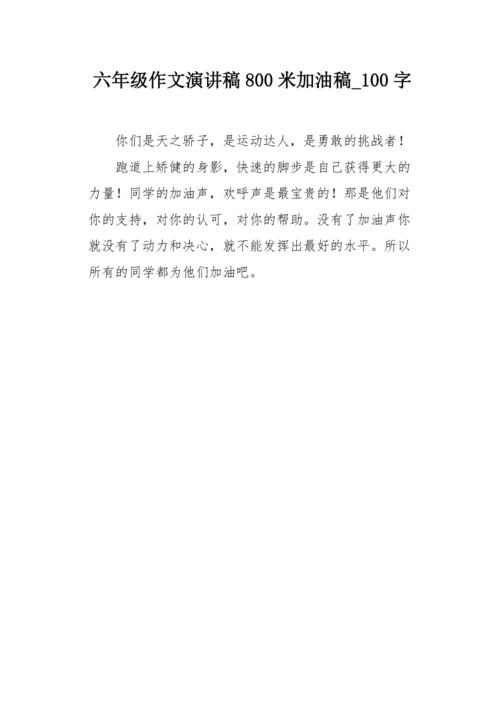 六年级作文演讲稿800米加油稿100字