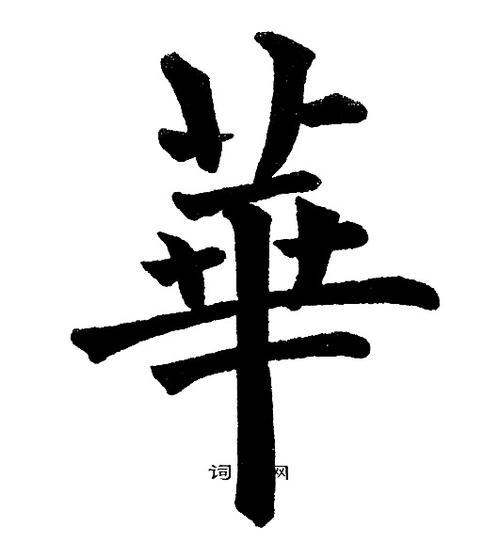 华楷书书法字典