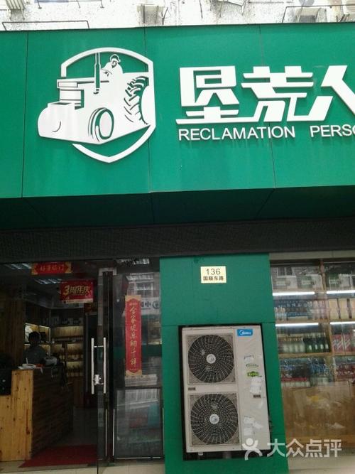 垦荒人绿色食品超市专卖店图片 - 第4张