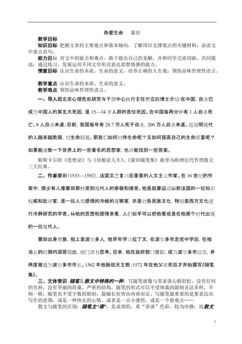 蒙田 热爱生命 公开课教案.doc
