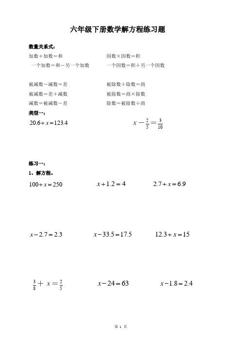 六年级下册数学解方程练习题 数量关系式: 加数 加数=和因数×因数=积