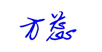 方蕊两个字怎么写好看