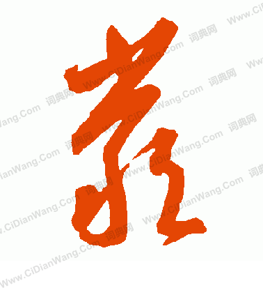 严草书书法字典