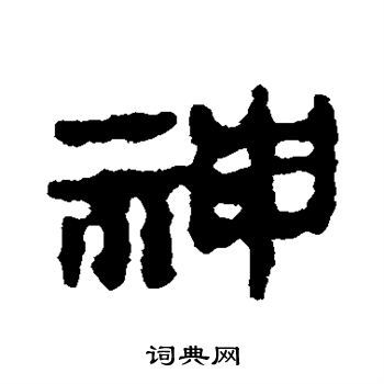 神隶书书法字典