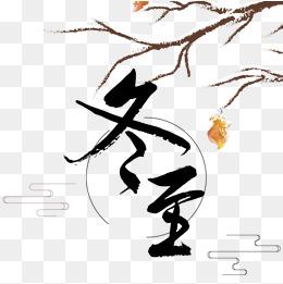 "冰天雪地字体"