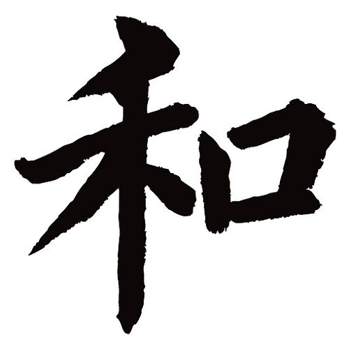 常用1000字简繁体(和)