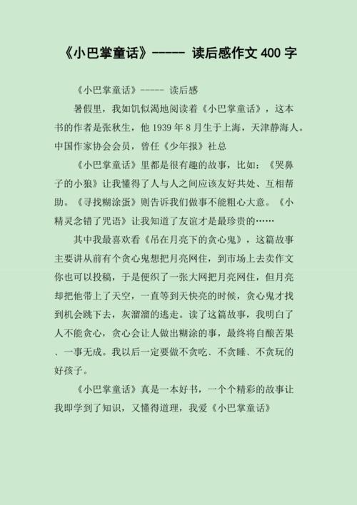 《小巴掌童话》- 读后感作文400字