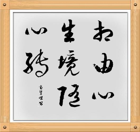 相由心生,境随心转