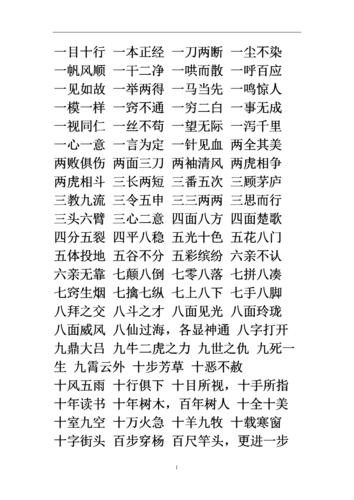 含有数字的四字词语1doc2页