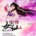 凡女仙葫