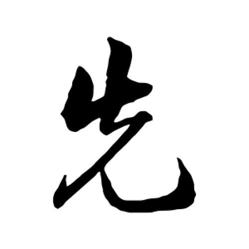 行书先字