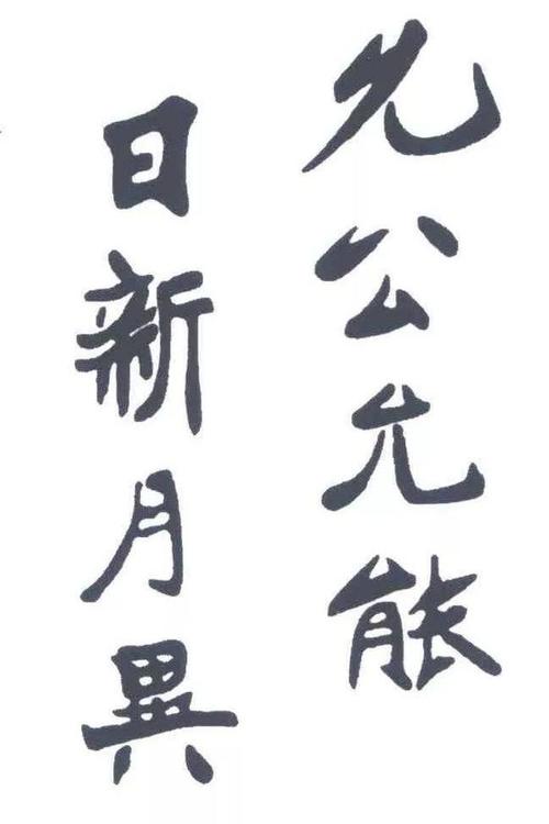 南开校训:允公允能,日新月异