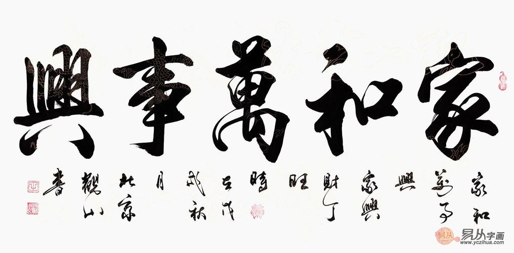 国宾礼书法家观山行书书法《家和万事兴》【作品来源:易从网】