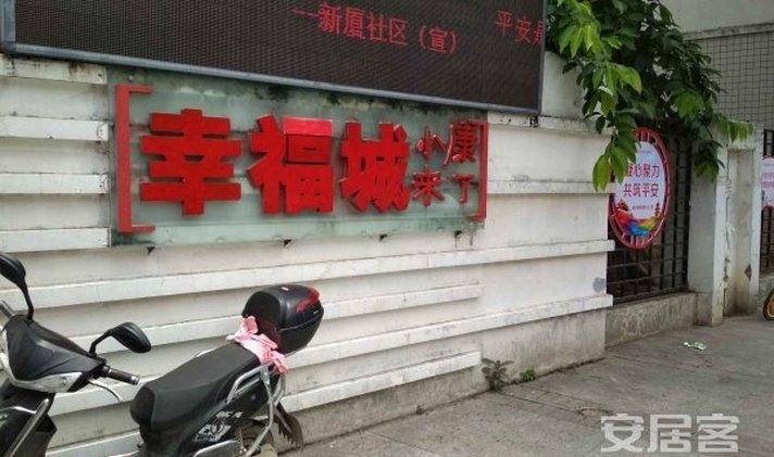 福州二手房 幸福城 幸福城  1/1 243 万 19772元/平米 122㎡ 南北