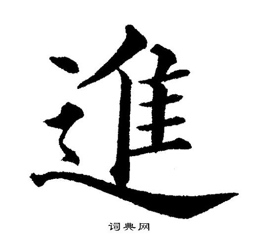 进字楷书写法_进楷书怎么写好看_进书法图片_词典网