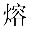 熔的意思