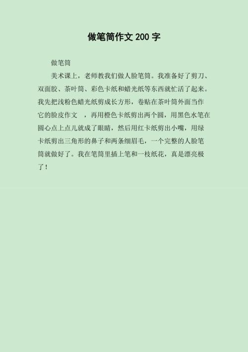 做笔筒作文200字