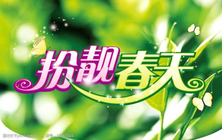 扮靓春天图片