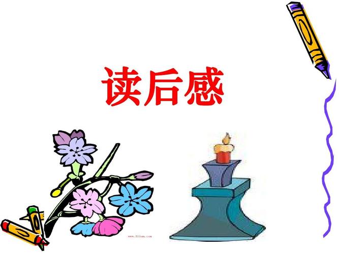 读后感
