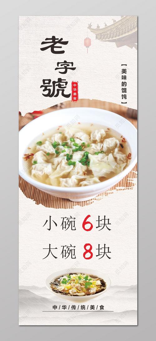 馄饨海报老字号馄饨海报