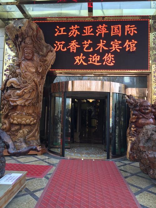 江苏亚萍国际沉香艺术宾馆欢迎您入住!