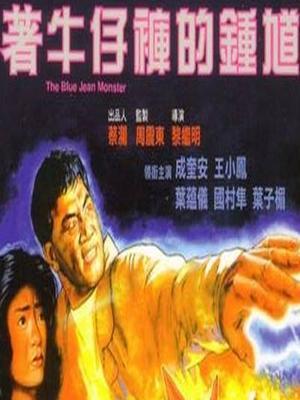 着牛仔裤的钟馗 普通话