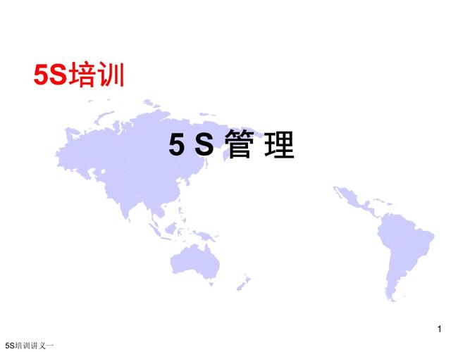 5s培训讲义一(5s的概念)培训中心讲课用片区专业班xxxx-7-17修改后3.