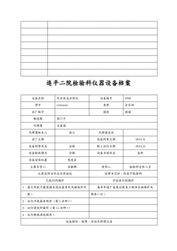(设备管理)检验科设备档案.pdf 40页